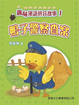 cover image of 鴨子警察查案